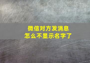 微信对方发消息怎么不显示名字了