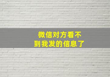 微信对方看不到我发的信息了