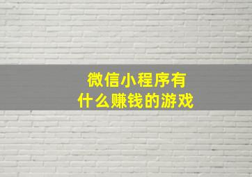 微信小程序有什么赚钱的游戏