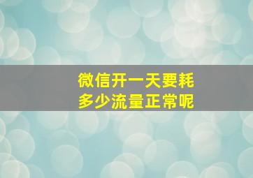 微信开一天要耗多少流量正常呢