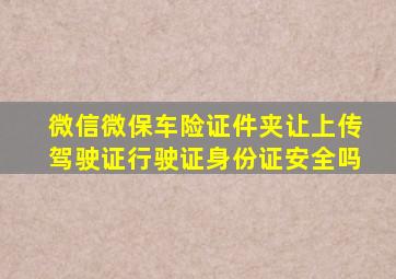 微信微保车险证件夹让上传驾驶证行驶证身份证安全吗