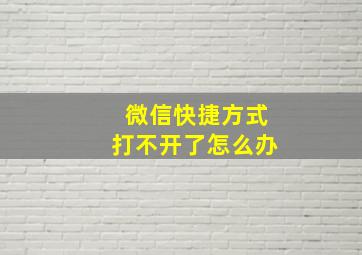 微信快捷方式打不开了怎么办