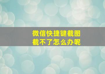 微信快捷键截图截不了怎么办呢