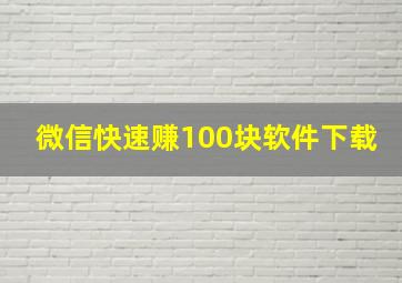 微信快速赚100块软件下载