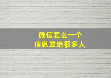 微信怎么一个信息发给很多人