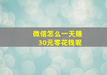 微信怎么一天赚30元零花钱呢