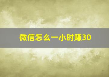 微信怎么一小时赚30