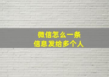 微信怎么一条信息发给多个人