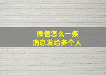 微信怎么一条消息发给多个人