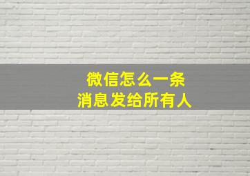 微信怎么一条消息发给所有人