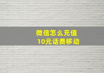 微信怎么充值10元话费移动