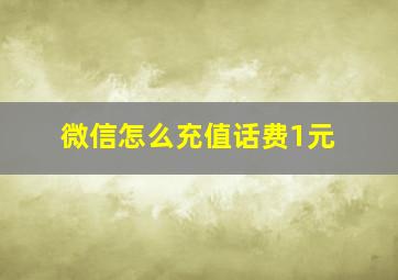 微信怎么充值话费1元