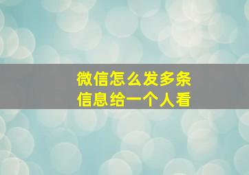 微信怎么发多条信息给一个人看