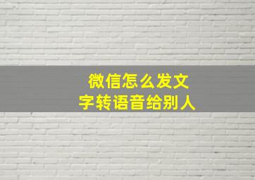 微信怎么发文字转语音给别人