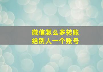 微信怎么多转账给别人一个账号