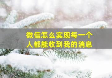 微信怎么实现每一个人都能收到我的消息