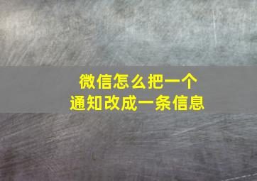 微信怎么把一个通知改成一条信息