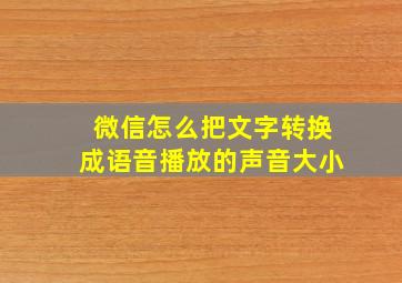 微信怎么把文字转换成语音播放的声音大小