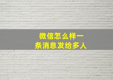 微信怎么样一条消息发给多人