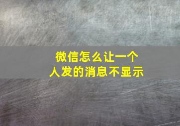 微信怎么让一个人发的消息不显示