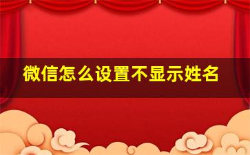 微信怎么设置不显示姓名