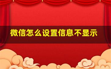 微信怎么设置信息不显示