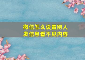 微信怎么设置别人发信息看不见内容