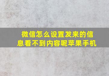 微信怎么设置发来的信息看不到内容呢苹果手机