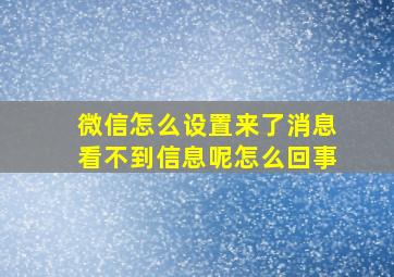 微信怎么设置来了消息看不到信息呢怎么回事