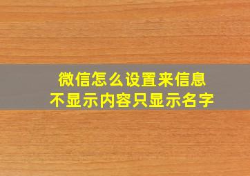 微信怎么设置来信息不显示内容只显示名字