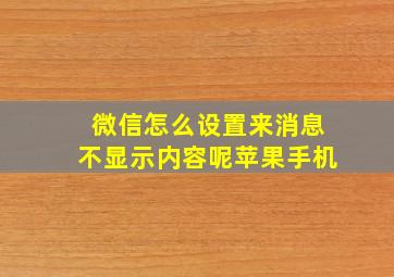 微信怎么设置来消息不显示内容呢苹果手机