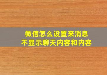 微信怎么设置来消息不显示聊天内容和内容