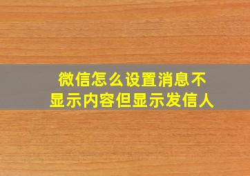 微信怎么设置消息不显示内容但显示发信人