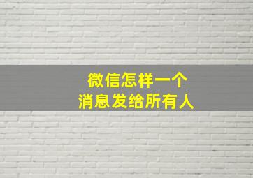 微信怎样一个消息发给所有人