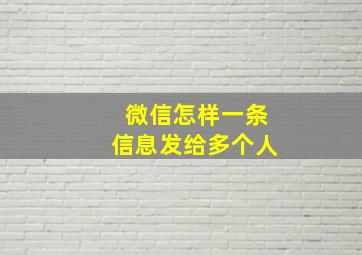 微信怎样一条信息发给多个人