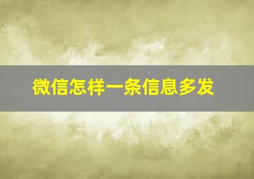 微信怎样一条信息多发