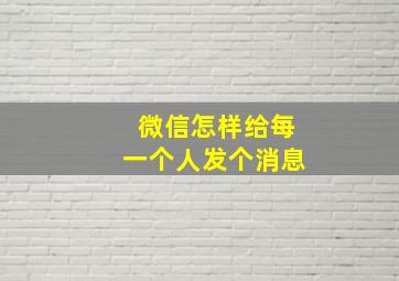 微信怎样给每一个人发个消息