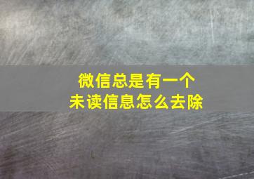 微信总是有一个未读信息怎么去除