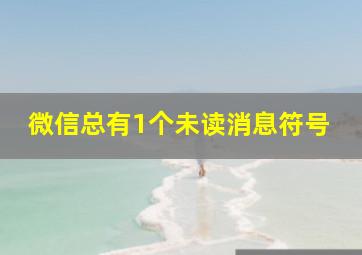 微信总有1个未读消息符号