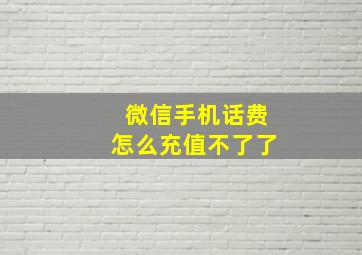 微信手机话费怎么充值不了了