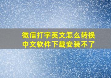 微信打字英文怎么转换中文软件下载安装不了