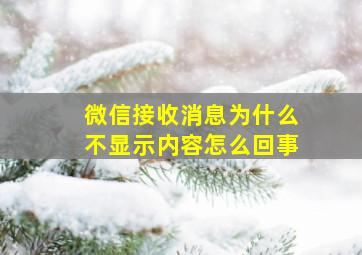 微信接收消息为什么不显示内容怎么回事