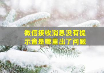 微信接收消息没有提示音是哪里出了问题