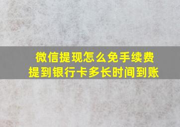 微信提现怎么免手续费提到银行卡多长时间到账