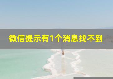 微信提示有1个消息找不到