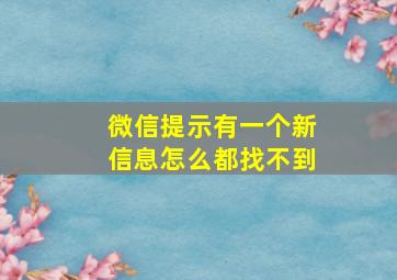 微信提示有一个新信息怎么都找不到