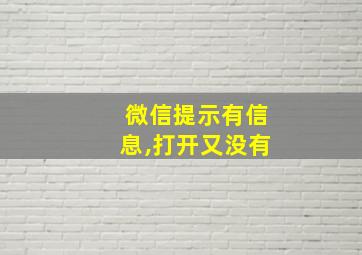 微信提示有信息,打开又没有