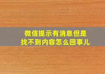 微信提示有消息但是找不到内容怎么回事儿