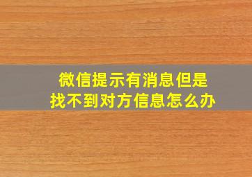 微信提示有消息但是找不到对方信息怎么办