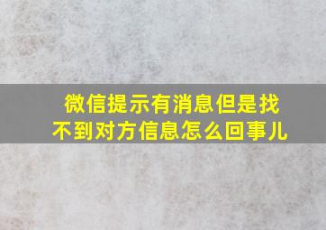 微信提示有消息但是找不到对方信息怎么回事儿